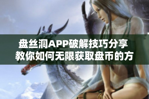 盘丝洞APP破解技巧分享 教你如何无限获取盘币的方法