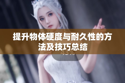 提升物体硬度与耐久性的方法及技巧总结