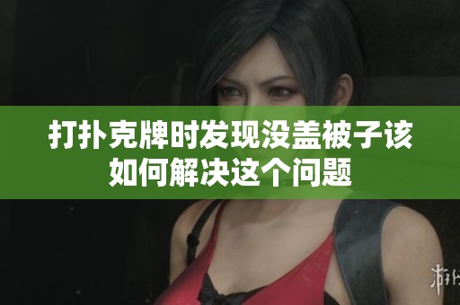 打扑克牌时发现没盖被子该如何解决这个问题