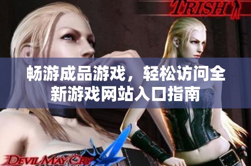 畅游成品游戏，轻松访问全新游戏网站入口指南