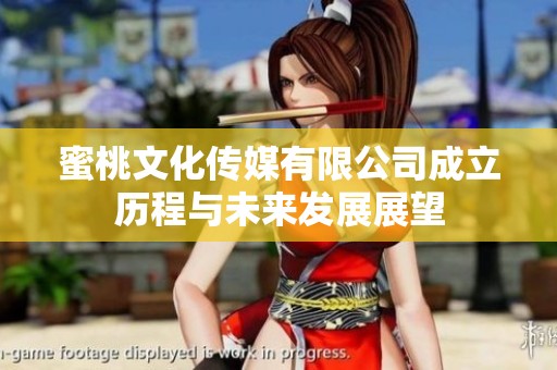 蜜桃文化传媒有限公司成立历程与未来发展展望