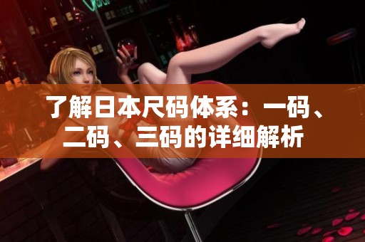 了解日本尺码体系：一码、二码、三码的详细解析