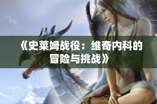 《史莱姆战役：维奇内科的冒险与挑战》