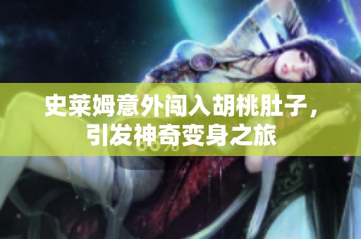 史莱姆意外闯入胡桃肚子，引发神奇变身之旅