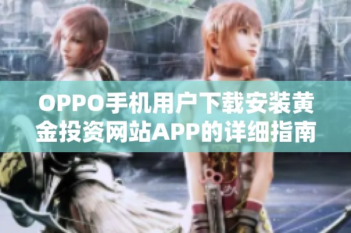 OPPO手机用户下载安装黄金投资网站APP的详细指南