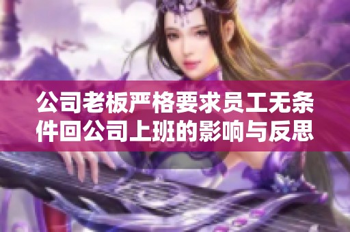 公司老板严格要求员工无条件回公司上班的影响与反思
