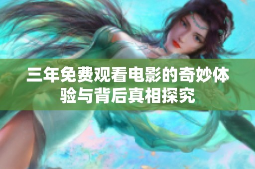 三年免费观看电影的奇妙体验与背后真相探究