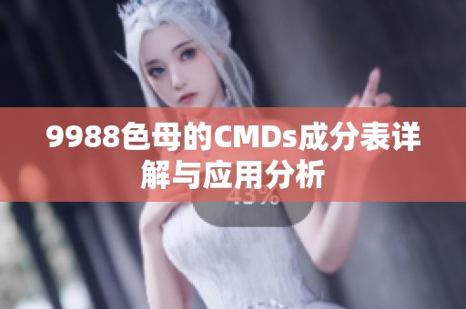 9988色母的CMDs成分表详解与应用分析
