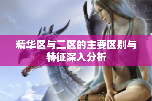 精华区与二区的主要区别与特征深入分析
