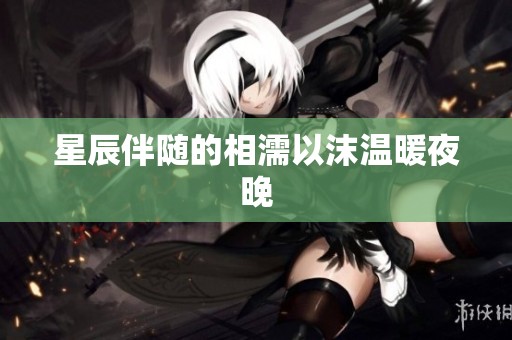星辰伴随的相濡以沫温暖夜晚
