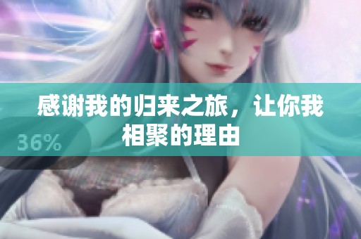 感谢我的归来之旅，让你我相聚的理由