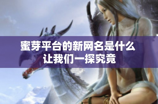 蜜芽平台的新网名是什么 让我们一探究竟