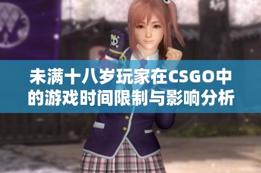 未满十八岁玩家在CSGO中的游戏时间限制与影响分析