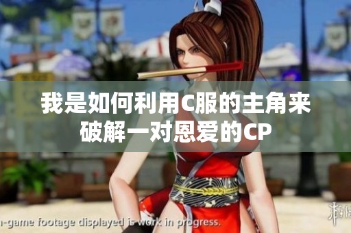 我是如何利用C服的主角来破解一对恩爱的CP