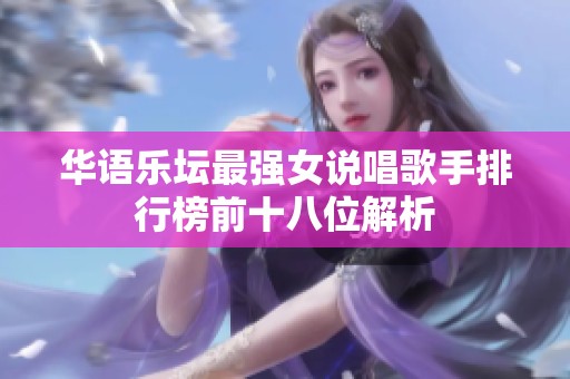 华语乐坛最强女说唱歌手排行榜前十八位解析