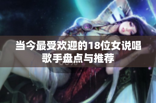 当今最受欢迎的18位女说唱歌手盘点与推荐