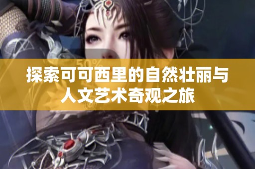 探索可可西里的自然壮丽与人文艺术奇观之旅
