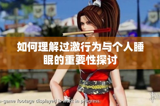 如何理解过激行为与个人睡眠的重要性探讨