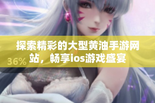 探索精彩的大型黄油手游网站，畅享ios游戏盛宴