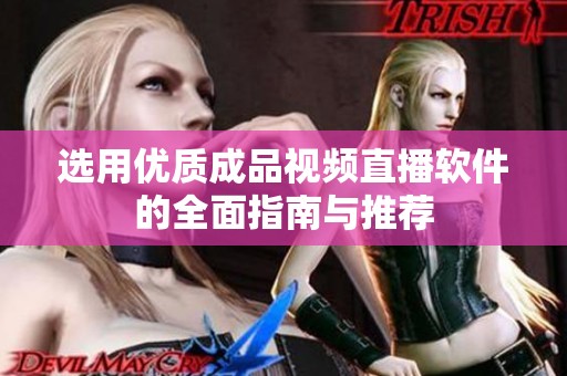选用优质成品视频直播软件的全面指南与推荐