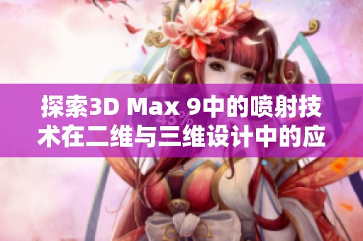 探索3D Max 9中的喷射技术在二维与三维设计中的应用