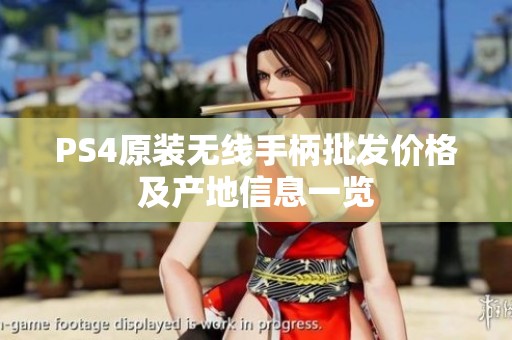 PS4原装无线手柄批发价格及产地信息一览