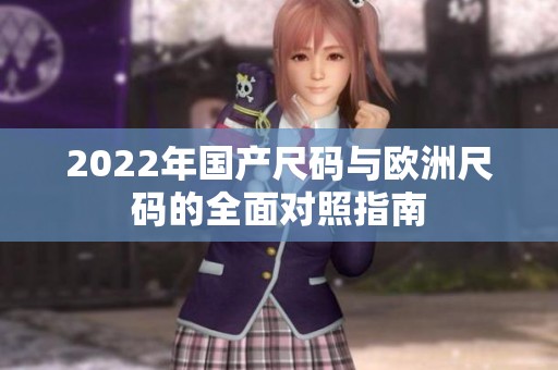 2022年国产尺码与欧洲尺码的全面对照指南