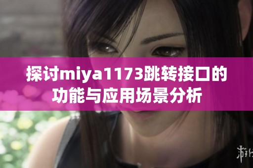 探讨miya1173跳转接口的功能与应用场景分析
