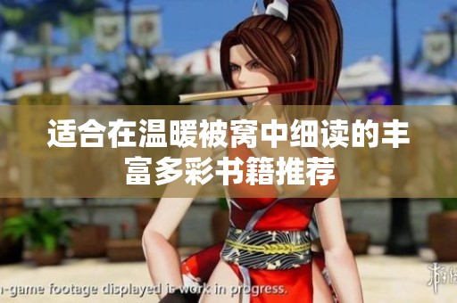适合在温暖被窝中细读的丰富多彩书籍推荐