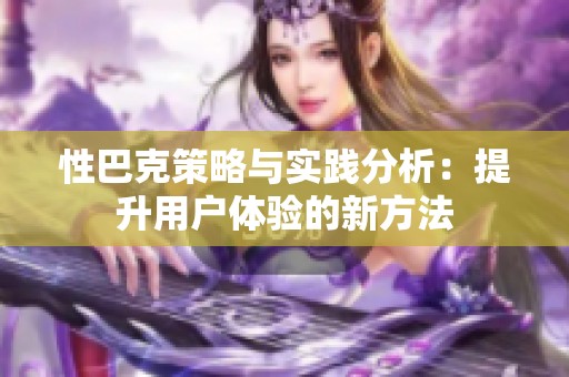 性巴克策略与实践分析：提升用户体验的新方法