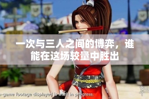 一次与三人之间的博弈，谁能在这场较量中胜出