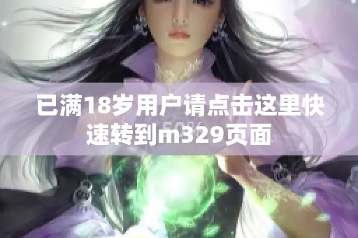 已满18岁用户请点击这里快速转到m329页面