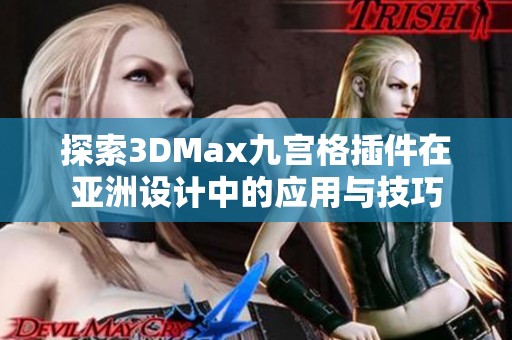 探索3DMax九宫格插件在亚洲设计中的应用与技巧