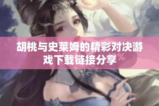 胡桃与史莱姆的精彩对决游戏下载链接分享