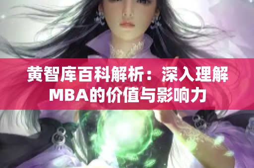 黄智库百科解析：深入理解MBA的价值与影响力