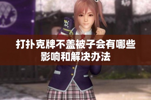 打扑克牌不盖被子会有哪些影响和解决办法