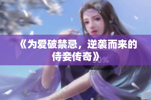 《为爱破禁忌，逆袭而来的侍妾传奇》