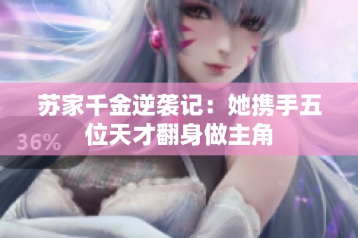 苏家千金逆袭记：她携手五位天才翻身做主角