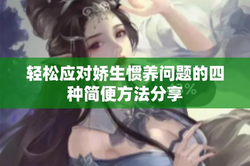 轻松应对娇生惯养问题的四种简便方法分享