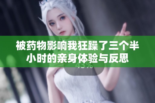被药物影响我狂躁了三个半小时的亲身体验与反思