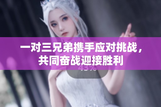一对三兄弟携手应对挑战，共同奋战迎接胜利