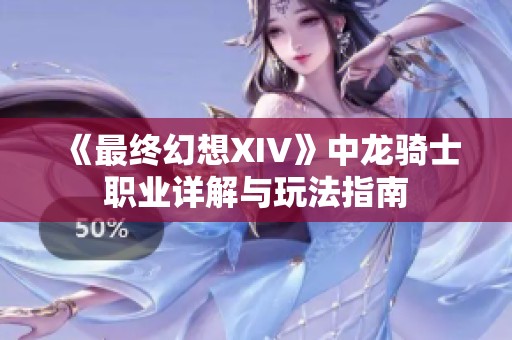 《最终幻想XIV》中龙骑士职业详解与玩法指南