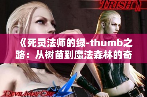 《死灵法师的绿-thumb之路：从树苗到魔法森林的奇幻冒险》
