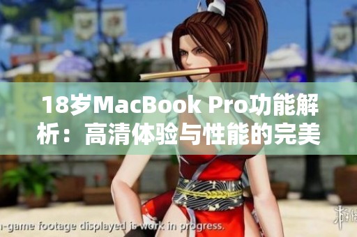18岁MacBook Pro功能解析：高清体验与性能的完美结合