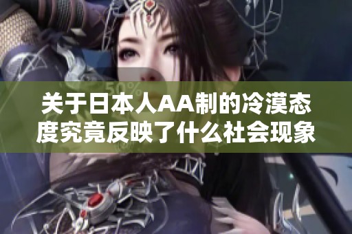 关于日本人AA制的冷漠态度究竟反映了什么社会现象