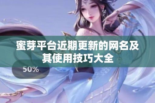 蜜芽平台近期更新的网名及其使用技巧大全