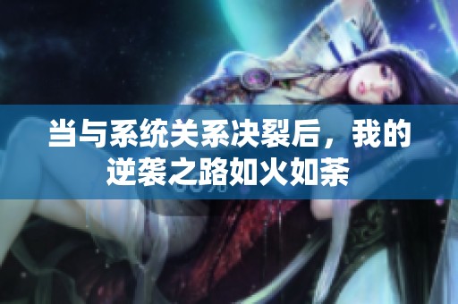 当与系统关系决裂后，我的逆袭之路如火如荼
