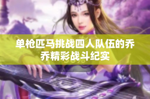 单枪匹马挑战四人队伍的乔乔精彩战斗纪实