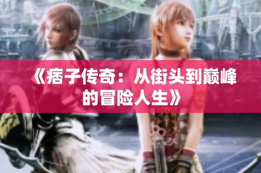 《痞子传奇：从街头到巅峰的冒险人生》