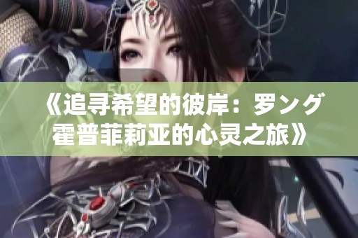 《追寻希望的彼岸：罗ング霍普菲莉亚的心灵之旅》